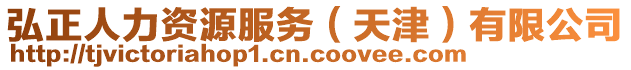 弘正人力資源服務(wù)（天津）有限公司