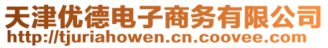天津優德電子商務有限公司