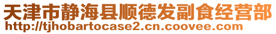 天津市靜?？h順德發(fā)副食經(jīng)營部