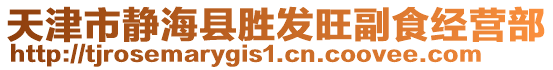 天津市靜海縣勝發(fā)旺副食經(jīng)營部