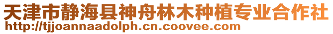 天津市靜海縣神舟林木種植專業合作社
