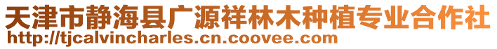 天津市靜海縣廣源祥林木種植專業合作社