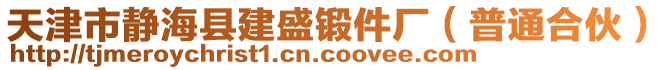 天津市靜海縣建盛鍛件廠（普通合伙）