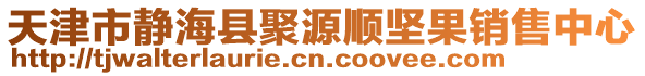 天津市靜?？h聚源順堅果銷售中心