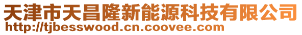 天津市天昌隆新能源科技有限公司