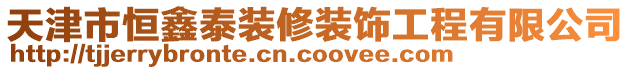 天津市恒鑫泰裝修裝飾工程有限公司