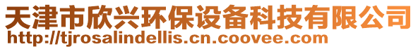 天津市欣興環(huán)保設(shè)備科技有限公司