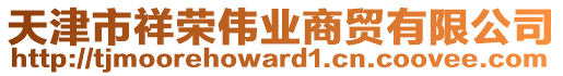 天津市祥榮偉業商貿有限公司