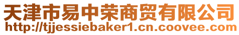 天津市易中榮商貿有限公司
