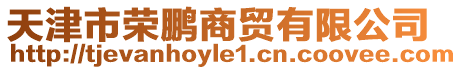天津市榮鵬商貿(mào)有限公司