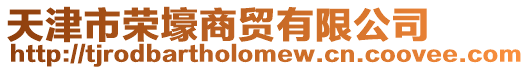 天津市榮壕商貿(mào)有限公司