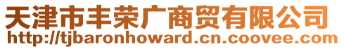 天津市豐榮廣商貿有限公司