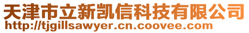 天津市立新凱信科技有限公司