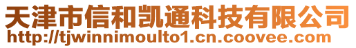 天津市信和凱通科技有限公司