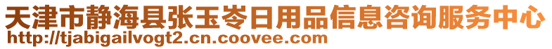 天津市靜海縣張玉岺日用品信息咨詢服務(wù)中心