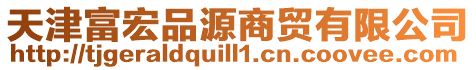 天津富宏品源商貿(mào)有限公司