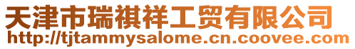 天津市瑞祺祥工貿有限公司
