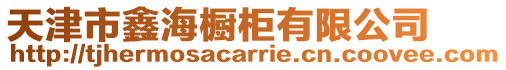 天津市鑫海櫥柜有限公司