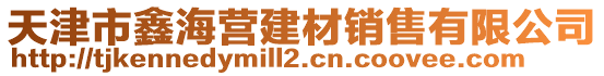 天津市鑫海營建材銷售有限公司