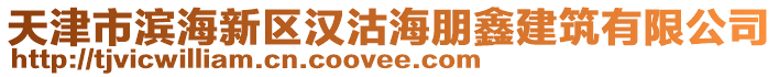 天津市濱海新區漢沽海朋鑫建筑有限公司