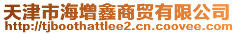 天津市海增鑫商貿有限公司