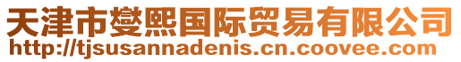 天津市燮熙國際貿易有限公司