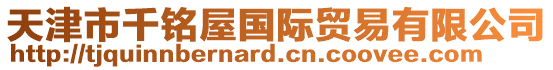 天津市千銘屋國(guó)際貿(mào)易有限公司