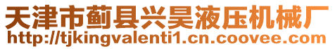 天津市薊縣興昊液壓機械廠