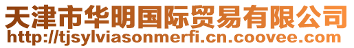 天津市華明國際貿(mào)易有限公司