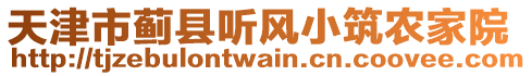 天津市薊縣聽風(fēng)小筑農(nóng)家院