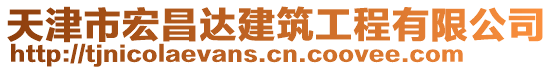天津市宏昌達建筑工程有限公司