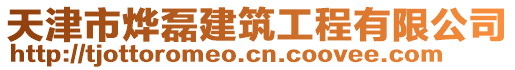 天津市燁磊建筑工程有限公司