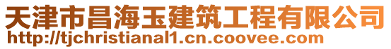 天津市昌海玉建筑工程有限公司