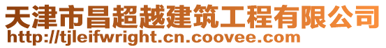 天津市昌超越建筑工程有限公司