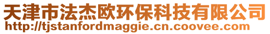 天津市法杰歐環(huán)保科技有限公司