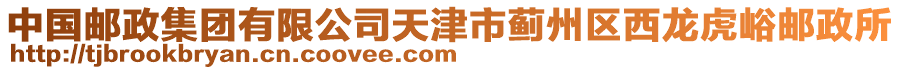 中國郵政集團有限公司天津市薊州區西龍虎峪郵政所