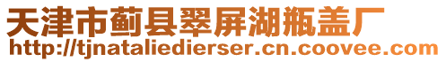 天津市薊縣翠屏湖瓶蓋廠