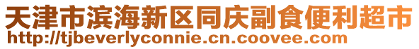 天津市濱海新區(qū)同慶副食便利超市