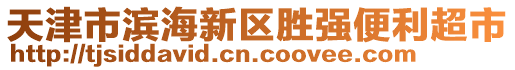 天津市濱海新區(qū)勝強便利超市