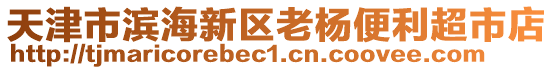 天津市濱海新區老楊便利超市店