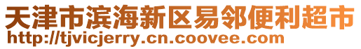 天津市濱海新區(qū)易鄰便利超市