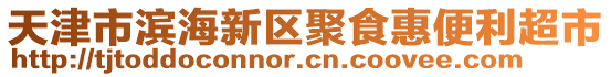 天津市濱海新區(qū)聚食惠便利超市