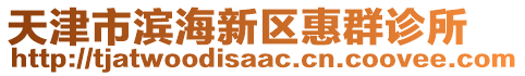 天津市濱海新區(qū)惠群診所