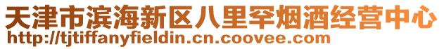 天津市濱海新區(qū)八里罕煙酒經(jīng)營(yíng)中心