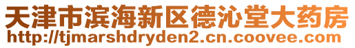 天津市滨海新区德沁堂大药房