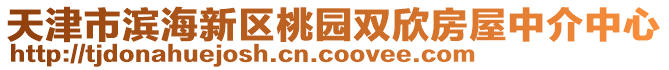 天津市滨海新区桃园双欣房屋中介中心