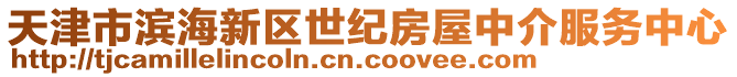 天津市濱海新區(qū)世紀(jì)房屋中介服務(wù)中心