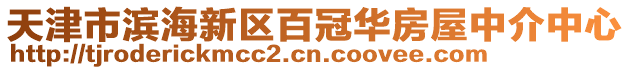 天津市濱海新區(qū)百冠華房屋中介中心