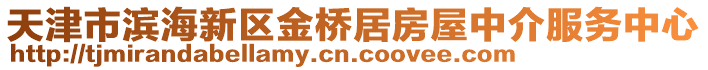 天津市濱海新區(qū)金橋居房屋中介服務(wù)中心