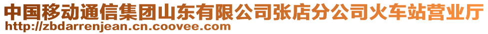 中國移動通信集團(tuán)山東有限公司張店分公司火車站營業(yè)廳